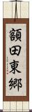 額田東郷 Scroll