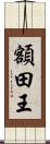額田王 Scroll