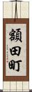 額田町 Scroll