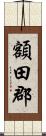 額田郡 Scroll