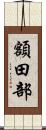 額田部 Scroll