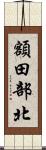 額田部北 Scroll