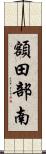 額田部南 Scroll