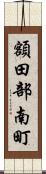 額田部南町 Scroll