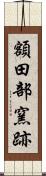 額田部窯跡 Scroll