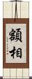 額相 Scroll