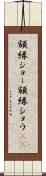 額縁ショー Scroll