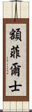 額菲爾士 Scroll