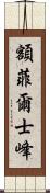 額菲爾士峰 Scroll