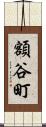 額谷町 Scroll
