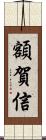 額賀信 Scroll