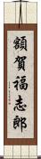 額賀福志郎 Scroll