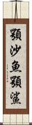 顎沙魚 Scroll