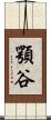 顎谷 Scroll