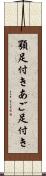 顎足付き Scroll