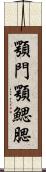 顎門 Scroll