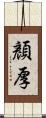 顏厚 Scroll
