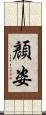 顏姿 Scroll