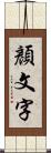 顏文字 Scroll