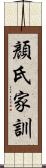 顏氏家訓 Scroll