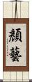 顏藝 Scroll
