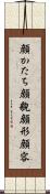 顔かたち Scroll