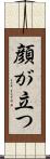 顔が立つ Scroll