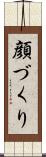 顔づくり Scroll