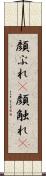 顔ぶれ(P) Scroll