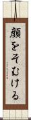 顔をそむける Scroll