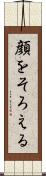 顔をそろえる Scroll