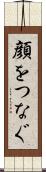 顔をつなぐ Scroll