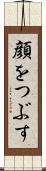顔をつぶす Scroll