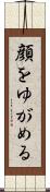 顔をゆがめる Scroll