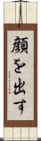 顔を出す Scroll