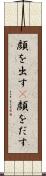 顔を出す(P) Scroll