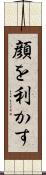 顔を利かす Scroll