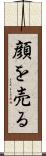 顔を売る Scroll