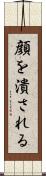 顔を潰される Scroll