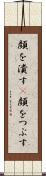 顔を潰す(P) Scroll