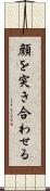 顔を突き合わせる Scroll