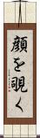 顔を覗く Scroll