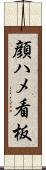 顔ハメ看板 Scroll