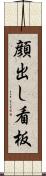 顔出し看板 Scroll