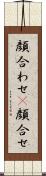 顔合わせ(P) Scroll