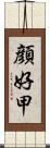 顔好甲 Scroll