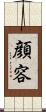 顔 Scroll