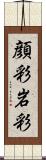 顔彩 Scroll