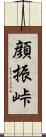 顔振峠 Scroll