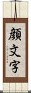 顔文字 Scroll